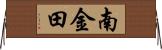 南金田 Horizontal Wall Scroll