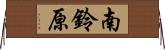 南鈴原 Horizontal Wall Scroll