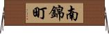 南錦町 Horizontal Wall Scroll