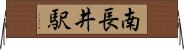 南長井駅 Horizontal Wall Scroll
