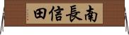 南長信田 Horizontal Wall Scroll