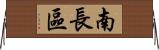 南長區 Horizontal Wall Scroll