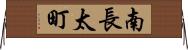 南長太町 Horizontal Wall Scroll