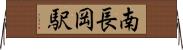 南長岡駅 Horizontal Wall Scroll