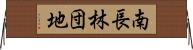 南長林団地 Horizontal Wall Scroll