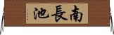 南長池 Horizontal Wall Scroll