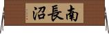 南長沼 Horizontal Wall Scroll