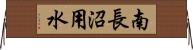 南長沼用水 Horizontal Wall Scroll