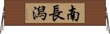 南長潟 Horizontal Wall Scroll