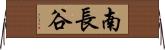 南長谷 Horizontal Wall Scroll