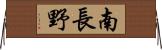 南長野 Horizontal Wall Scroll