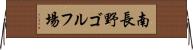 南長野ゴルフ場 Horizontal Wall Scroll