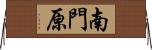 南門原 Horizontal Wall Scroll