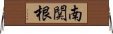 南関根 Horizontal Wall Scroll