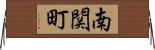 南関町 Horizontal Wall Scroll