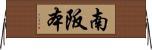 南阪本 Horizontal Wall Scroll