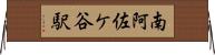 南阿佐ケ谷駅 Horizontal Wall Scroll