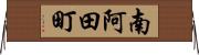 南阿田町 Horizontal Wall Scroll
