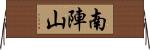 南陣山 Horizontal Wall Scroll
