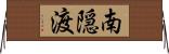 南隠渡 Horizontal Wall Scroll