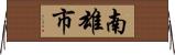 南雄市 Horizontal Wall Scroll