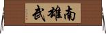 南雄武 Horizontal Wall Scroll