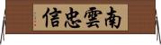 南雲忠信 Horizontal Wall Scroll