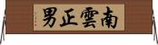 南雲正男 Horizontal Wall Scroll