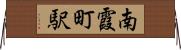 南霞町駅 Horizontal Wall Scroll