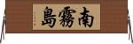 南霧島 Horizontal Wall Scroll