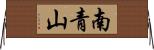南青山 Horizontal Wall Scroll