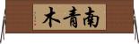 南青木 Horizontal Wall Scroll