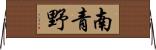 南青野 Horizontal Wall Scroll