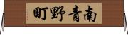 南青野町 Horizontal Wall Scroll