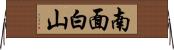 南面白山 Horizontal Wall Scroll