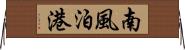 南風泊港 Horizontal Wall Scroll
