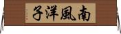 南風洋子 Horizontal Wall Scroll