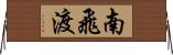 南飛渡 Horizontal Wall Scroll