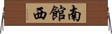 南館西 Horizontal Wall Scroll