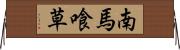 南馬喰草 Horizontal Wall Scroll
