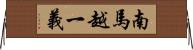 南馬越一義 Horizontal Wall Scroll