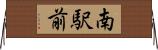 南駅前 Horizontal Wall Scroll