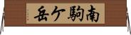南駒ケ岳 Horizontal Wall Scroll