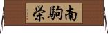 南駒栄 Horizontal Wall Scroll