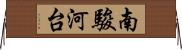 南駿河台 Horizontal Wall Scroll