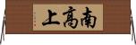 南高上 Horizontal Wall Scroll