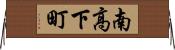 南高下町 Horizontal Wall Scroll