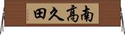 南高久田 Horizontal Wall Scroll