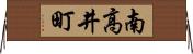 南高井町 Horizontal Wall Scroll