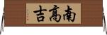 南高吉 Horizontal Wall Scroll